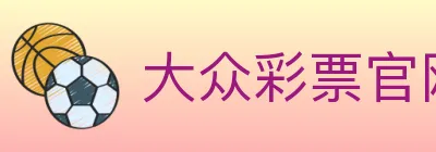大众彩票官网 logo